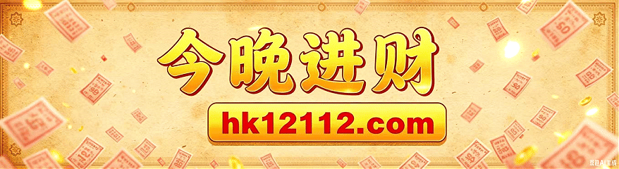 今晚进财